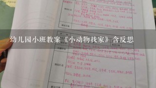 幼儿园小班教案《小动物找家》含反思