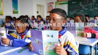 幼儿园小班主题活动糖果总动员教案设计方案