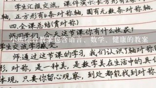 小班综合教案包含语言、数学、健康的教案