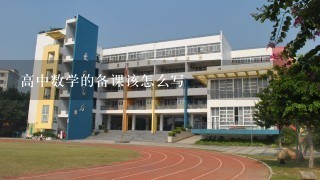 高中数学的备课该怎么写