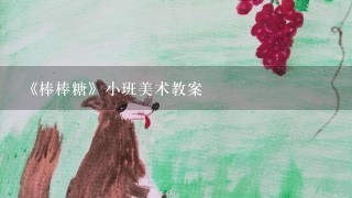 《棒棒糖》小班美术教案