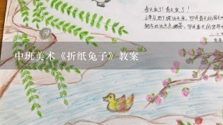 中班美术《折纸兔子》教案