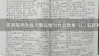 苏教版四年级下册品德与社会教案 11，怎样和他联系