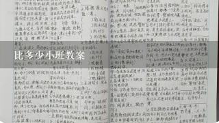 比多少小班教案