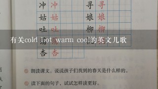 有关cold hot warm cool的英文儿歌