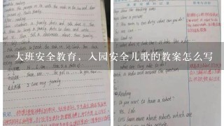 大班安全教育，入园安全儿歌的教案怎么写