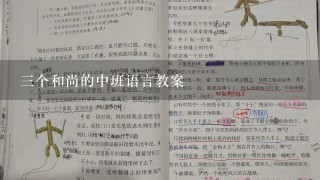 三个和尚的中班语言教案