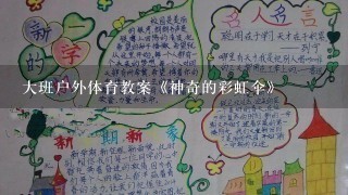 大班户外体育教案《神奇的彩虹伞》