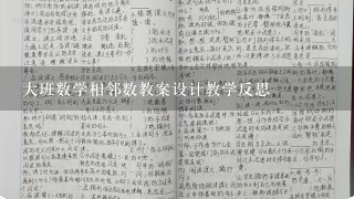 大班数学相邻数教案设计教学反思