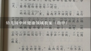 幼儿园中班健康领域教案（指甲）