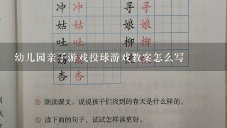 幼儿园亲子游戏投球游戏教案怎么写