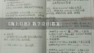 《海上日出》教学设计(教案)