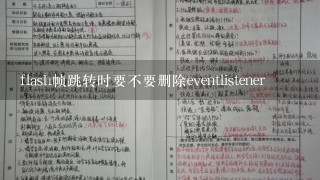 flash帧跳转时要不要删除eventlistener