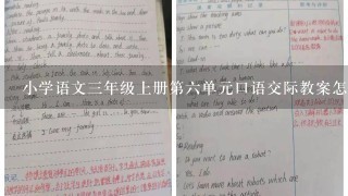 小学语文三年级上册第六单元口语交际教案怎么写？