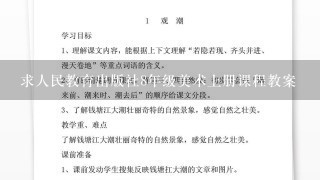 求人民教育出版社8年级美术上册课程教案