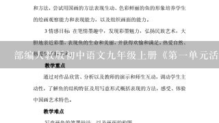 部编人教版初中语文九年级上册《第一单元活动：探究：任务二自由朗诵》赛课教案_2