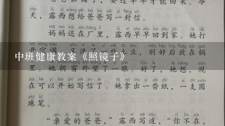 中班健康教案《照镜子》