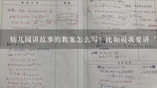 幼儿园讲故事的教案怎么写？比如说我要讲‘老虎拔牙’这个故事的教案怎么写