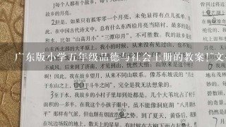 广东版小学五年级品德与社会上册的教案!~文挡形式!~