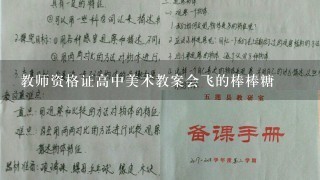 教师资格证高中美术教案会飞的棒棒糖