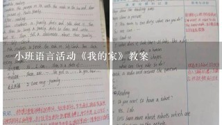 小班语言活动《我的家》教案