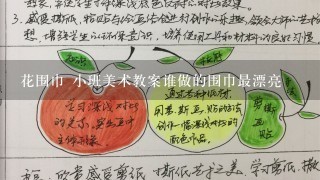 花围巾 小班美术教案谁做的围巾最漂亮