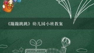 《蹦蹦跳跳》幼儿园小班教案