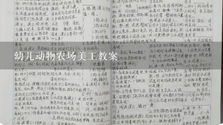 幼儿动物农场美工教案