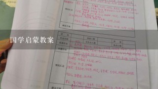 国学启蒙教案