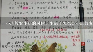 小班教案生病的时候，生病了怎么办小班教案，小班健康