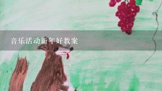 音乐活动新年好教案