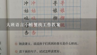 大班语言小螃蟹找工作教案