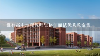 谁有高中地理教师资格证面试优秀教案集