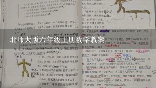 北师大版六年级上册数学教案