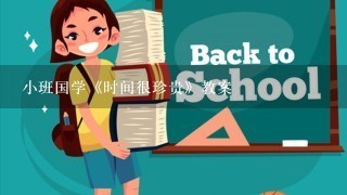 小班国学《时间很珍贵》教案