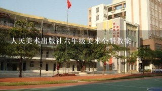 人民美术出版社六年级美术全册教案