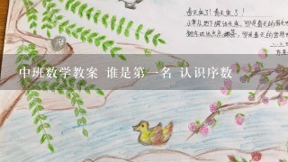 中班数学教案 谁是第一名 认识序数