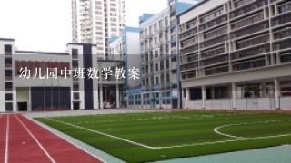 幼儿园中班数学教案