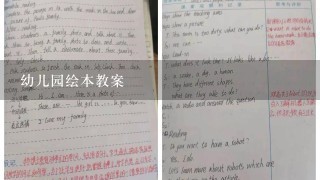 幼儿园绘本教案