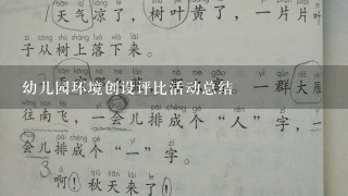 幼儿园环境创设评比活动总结