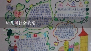 幼儿园社会教案