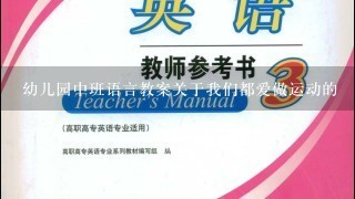 幼儿园中班语言教案关于我们都爱做运动的