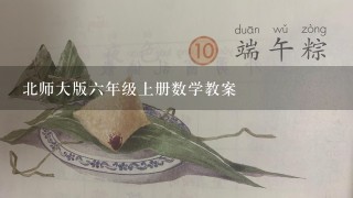 北师大版六年级上册数学教案