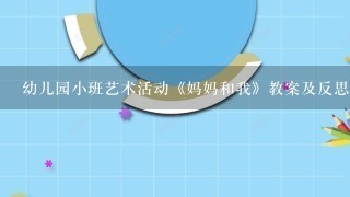 幼儿园小班艺术活动《妈妈和我》教案及反思