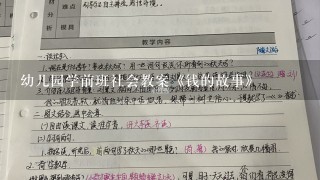 幼儿园学前班社会教案《钱的故事》