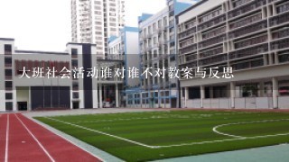 大班社会活动谁对谁不对教案与反思