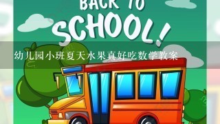 幼儿园小班夏天水果真好吃数学教案