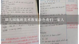 幼儿园拖班美术教案涂色我们一家人