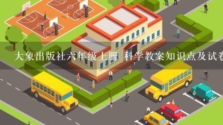 大象出版社六年级上册 科学教案知识点及试卷