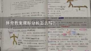 体育教案课标分析怎么写？